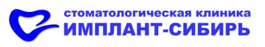 Имплант-Сибирь Имплант-Сибирь